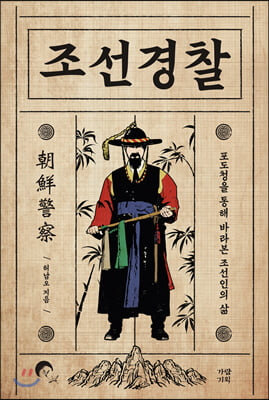 조선경찰