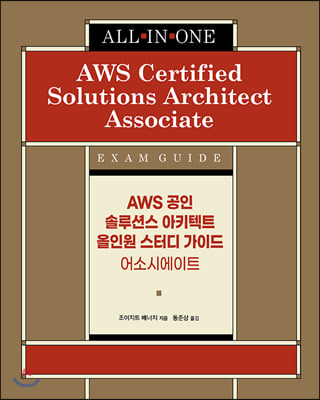 AWS 공인 솔루션스 아키텍트 올인원 스터디 가이드 어소시에이트