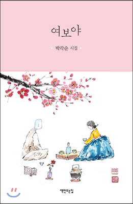 여보야(양장본 HardCover)