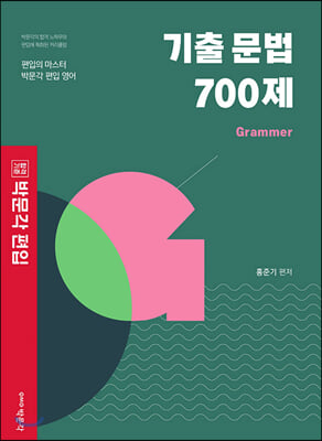 박문각 편입 기출 문법 700제