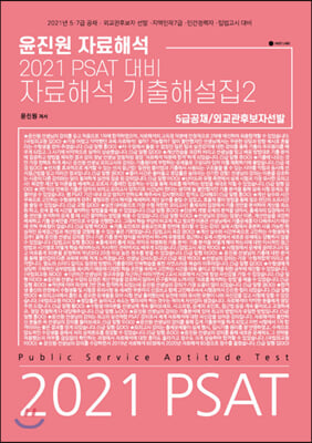 2021 PSAT 대비 윤진원 자료해석 기출해설집 2 : 5급공채/외교관후보자선발 편