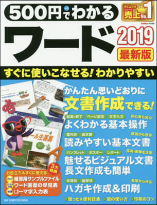 500円でわかるワ-ド2019 最新版