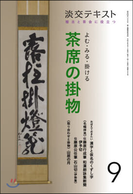 よむ.みる.掛ける 茶席の掛物(9)