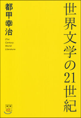 世界文學の21世紀