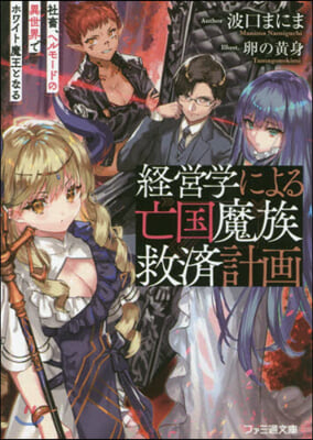 經營學による亡國魔族救濟計畵 社畜,ヘルモ-ドの異世界でホワイト魔王となる