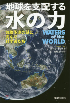 地球を支配する水の力 氣象予測の謎に挑ん