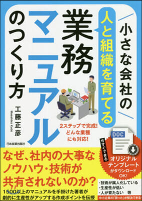 小さな會社の人と組織を育てる業務マニュア