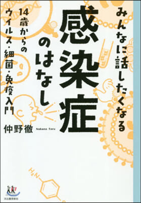 みんなに話したくなる感染症のはなし