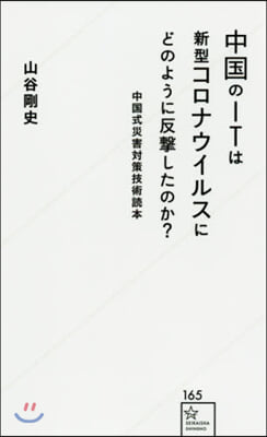 中國のITは新型コロナウイルスにどのよう