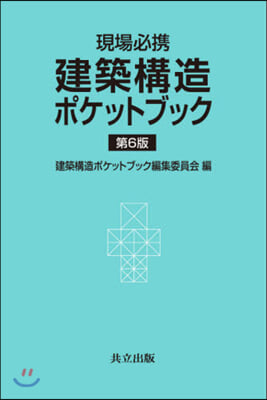 現場必携 建築構造ポケットブック 第6版