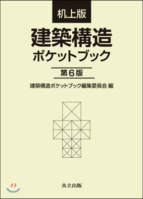 机上版 建築構造ポケットブック 第6版