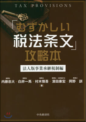 「むずかしい稅法條文」攻略本 法人版事業承繼稅制編
