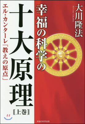 幸福の科學の十大原理 上 エル.カンタ-