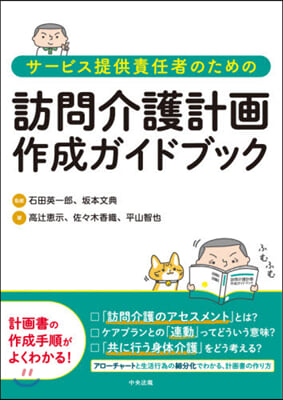 訪問介護計畵作成ガイドブック