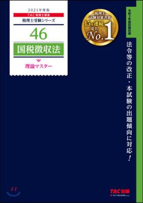 稅理士(46)國稅徵收法 理論マスタ- 稅理士