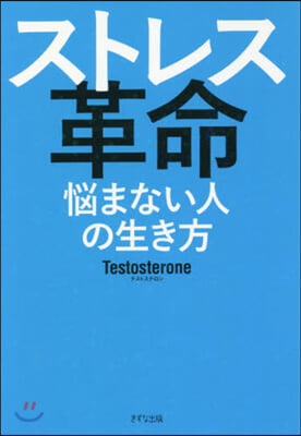 ストレス革命 惱まない人の生き方