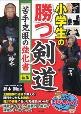 小學生の勝つ劍道 苦手克服の强化書 新版