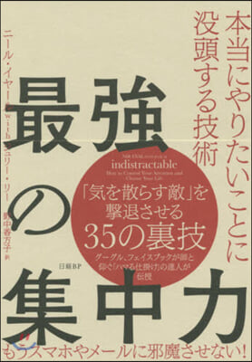 最强の集中力 本當にやりたいことに沒頭す