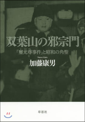 雙葉山の邪宗門 「璽光尊事件」と昭和の角聖 