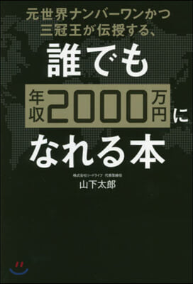 誰でも年收2000万円になれる本