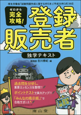 ゼロから完全攻略!登錄販賣者獨學テキスト