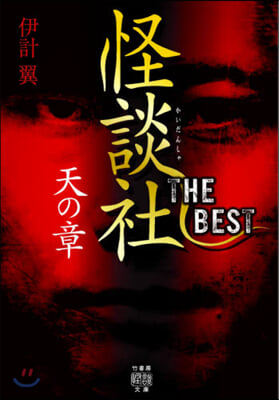 怪談社THE BEST 天の章