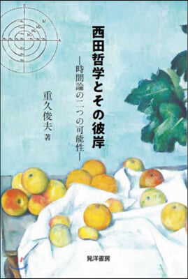 西田哲學とその彼岸 時間論の二つの可能性