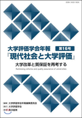 大學評價學會年報『現代社會と大學評 16