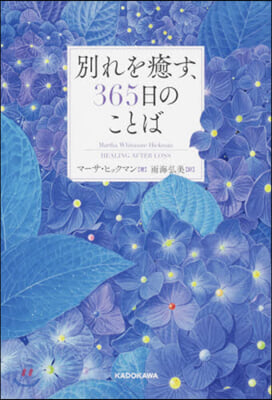 別れを癒す,365日のことば