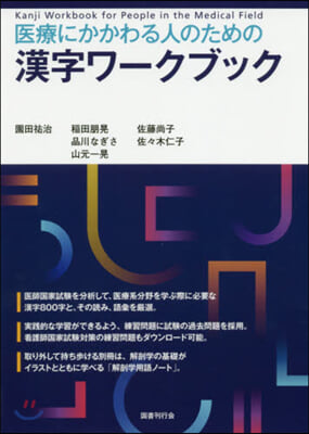 醫療にかかわる人のための漢字ワ-クブック