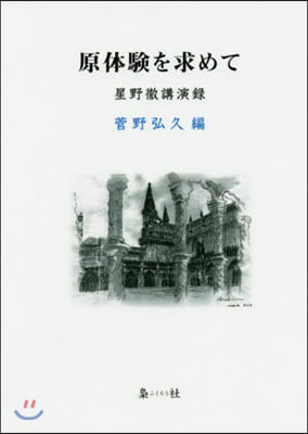 原體驗を求めて 星野徹講演錄