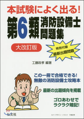 第6類消防設備士問題集 大改訂版