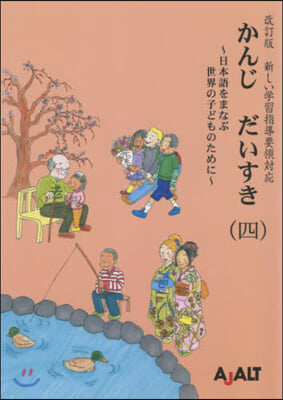 かんじ だいすき   4 改訂版 改訂版第2版