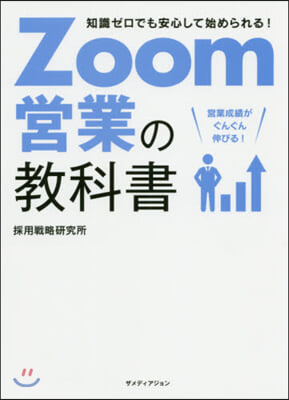 Zoom營業の敎科書