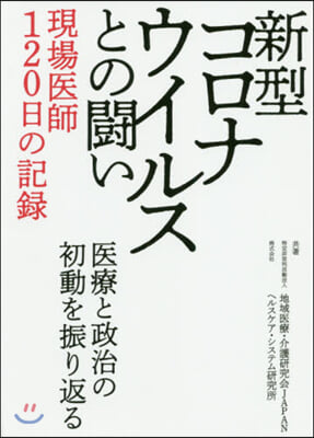 新型コロナウイルスとの鬪い.現場醫師
