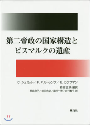 第二帝政の國家構造とビスマルクの遺産