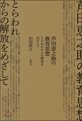 芦田惠之助の敎育思想－とらわれからの解放