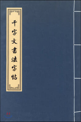 千字文書法字帖