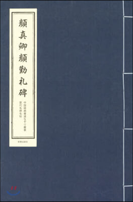 顔眞卿顔勤禮碑