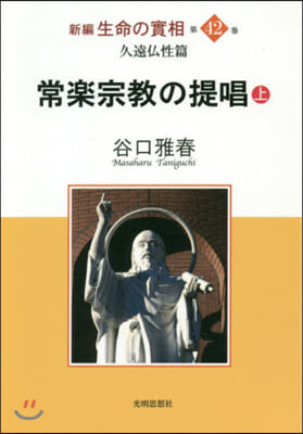 常樂宗敎の提唱(上)