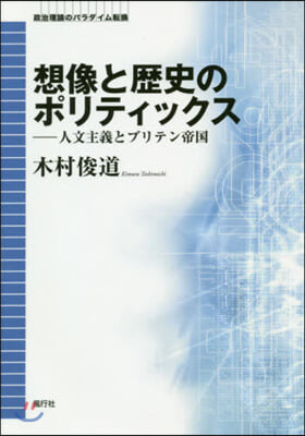 想像と歷史のポリティックス－人文主義とブ