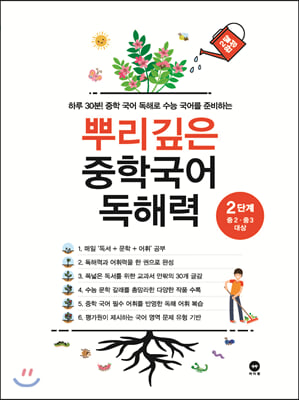 뿌리깊은 중학국어 독해력 2단계