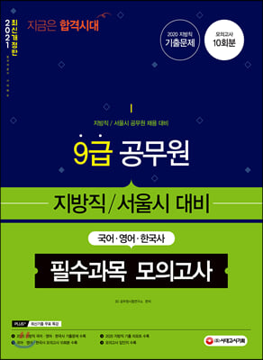 9급 공무원 지방직/서울시 대비 필수과목(국어 영어 한국사) 모의고사