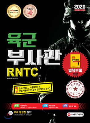 2020 육군 부사관 / RNTC