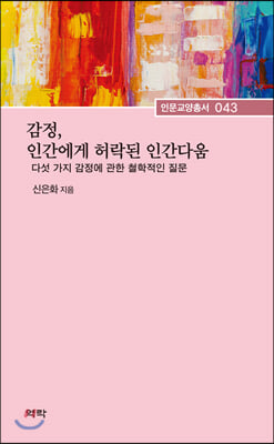 감정, 인간에게 허락된 인간다움