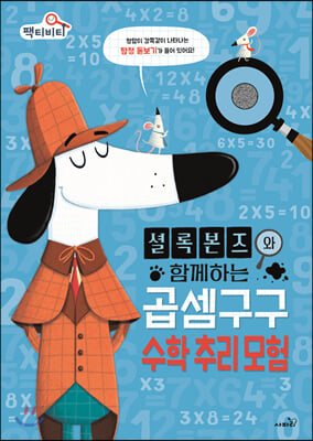 셜록 본즈와 함께하는 곱셈구구 수학 추리 모험(팩티비티 시리즈 2)(양장본 HardCover)