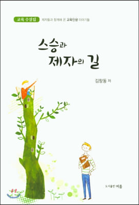 스승과 제자의 길(교육 수상집)