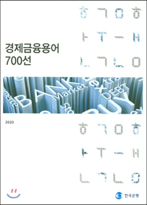 경제금융용어 700선