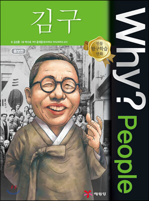 Why? People 김구(양장본 HardCover)