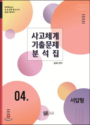 사고체계 기출문제 분석집. 4: 서답형(2021)